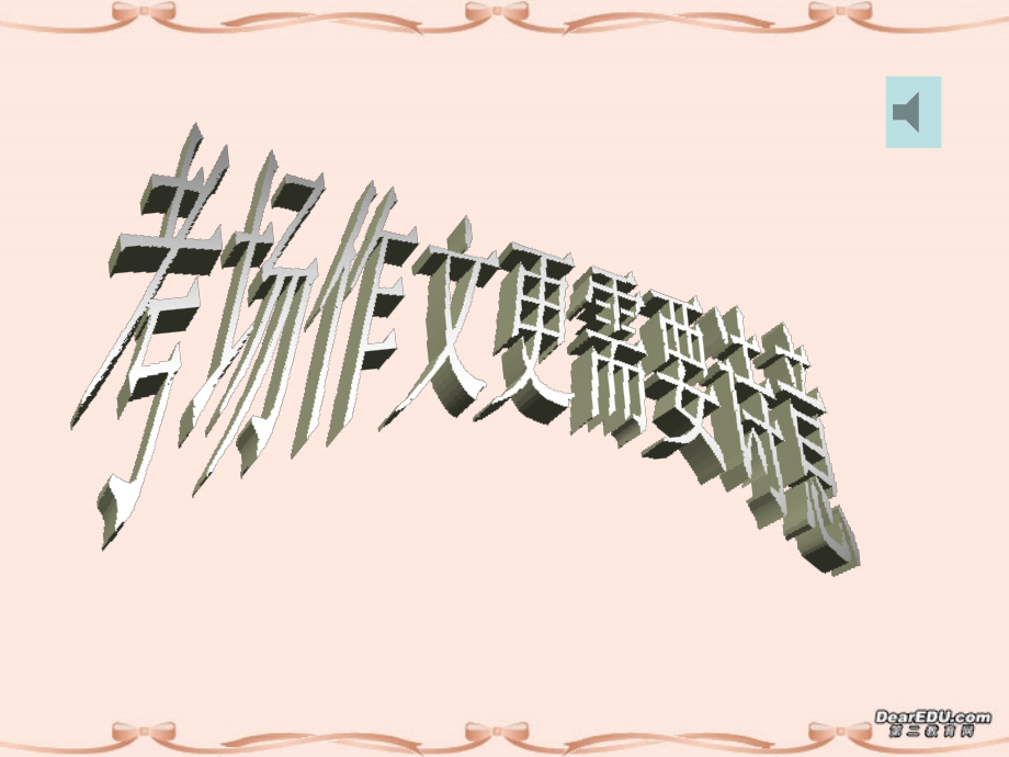 高考语文考场作文更需要诗意课件.ppt_第1页