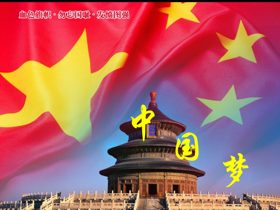 《中国梦_我的梦》主题班会.ppt_第1页