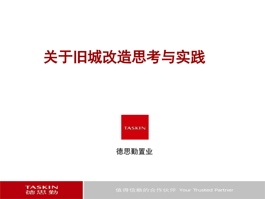 德思勤关于旧城改造思考与实践.ppt_第1页