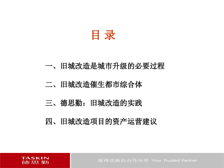 德思勤关于旧城改造思考与实践.ppt_第2页