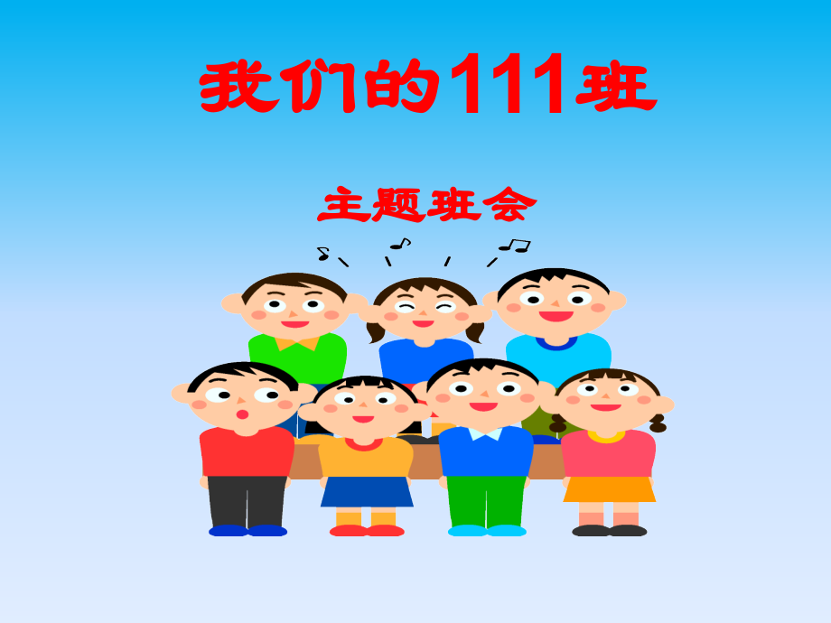 我的团队我的班(班会)公开课课件.pptx_第1页