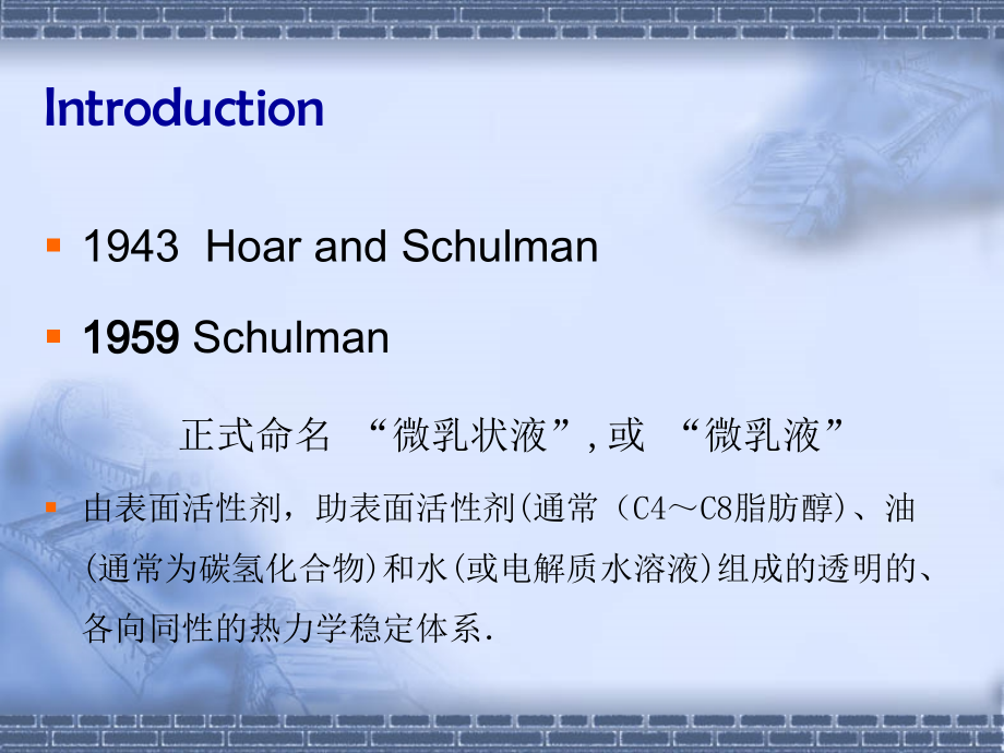 微乳化技术及应用.ppt_第2页