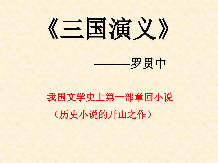 四大名著文学常识课件.ppt_第2页