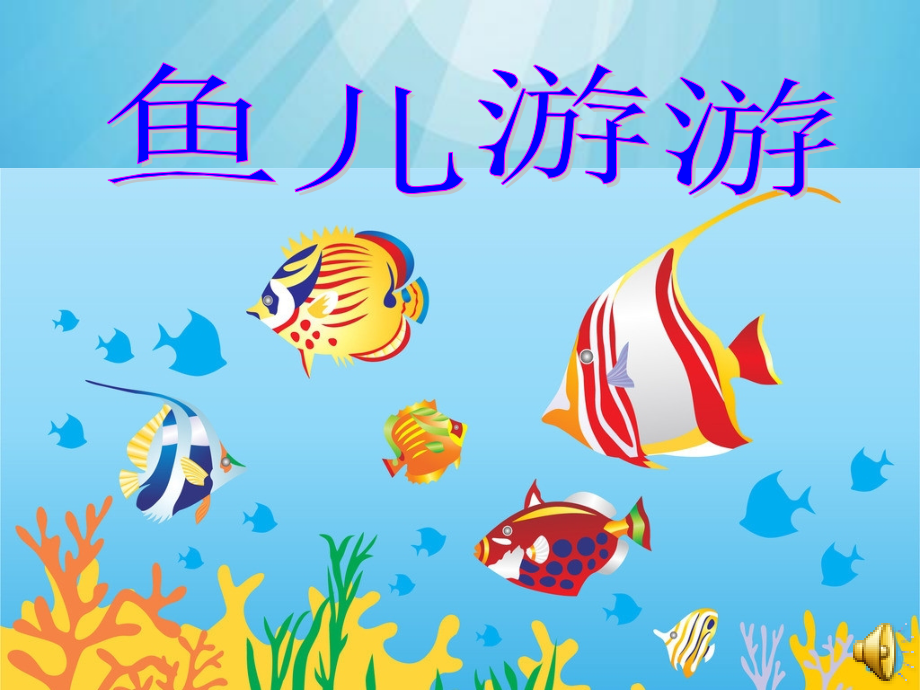 人教版小学美术一年级上册《鱼儿游游》课件(.ppt_第1页