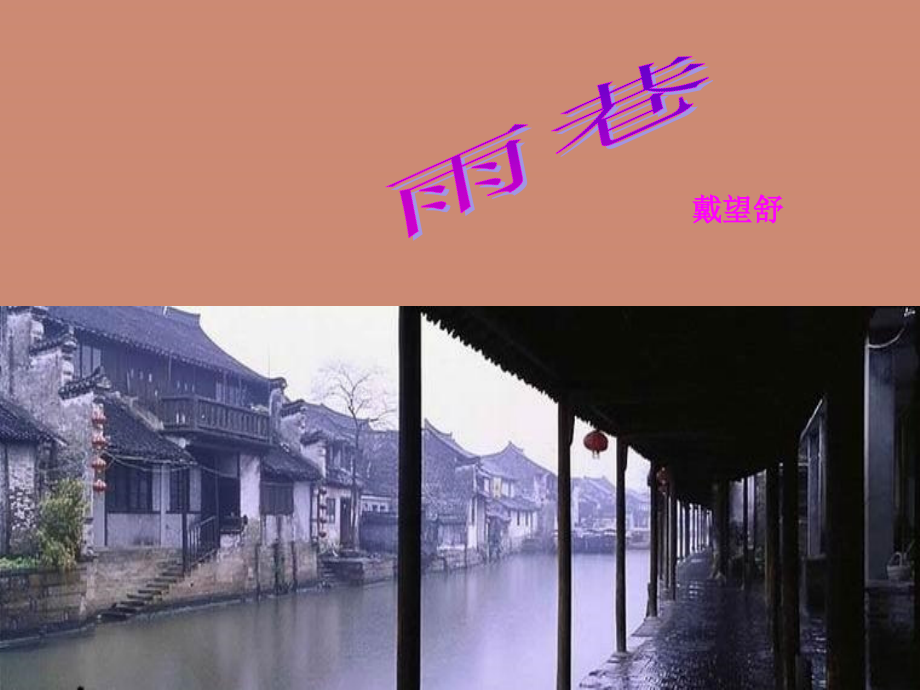 高中语文第2课诗两首《雨巷》新人教版必修1.ppt_第2页