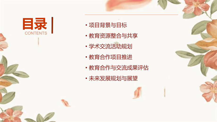 教育合作与交流计划书.pptx_第2页