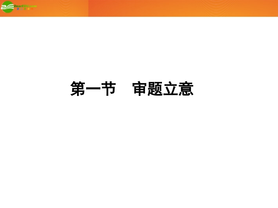 河南省高三语文一轮 第二篇 第四部分 第一节 审题立意课件 语文版 课件.ppt_第2页