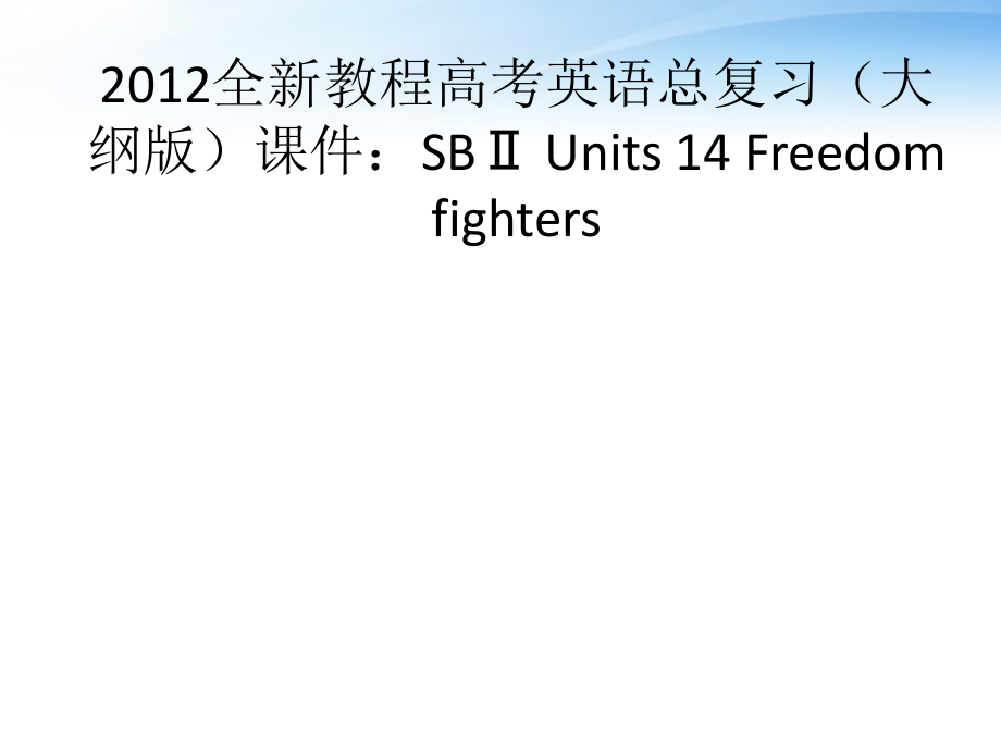 高考英语总复习 Units 14 Freedom fighters课件 大纲人教版 课件.ppt_第1页