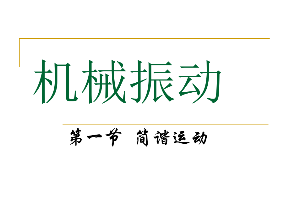 高中第一册下数学简谐运动ppt 课件.ppt_第1页