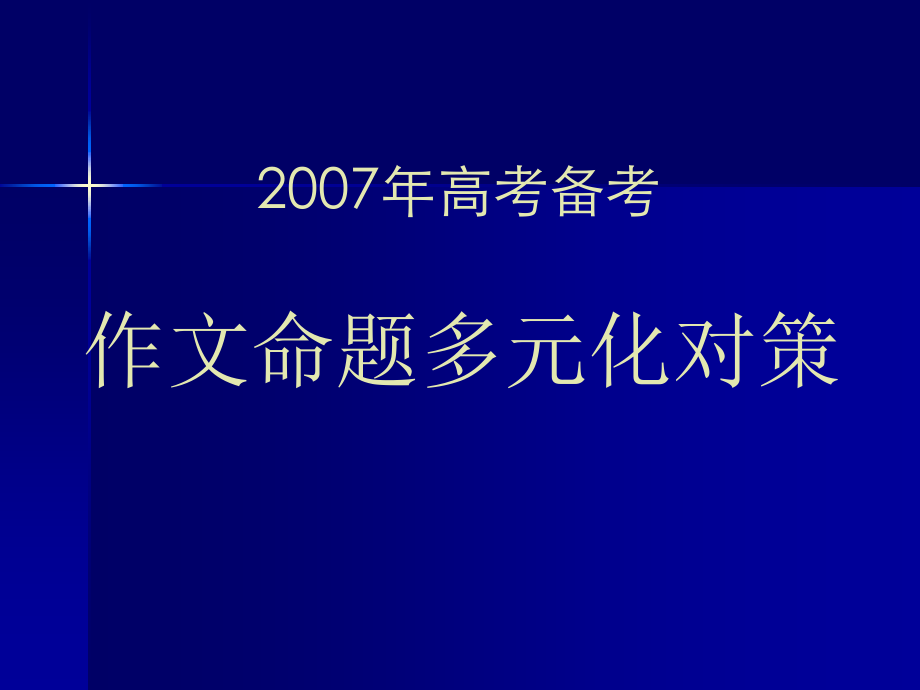 高考备考作文命题多元化对策 试题.ppt_第1页