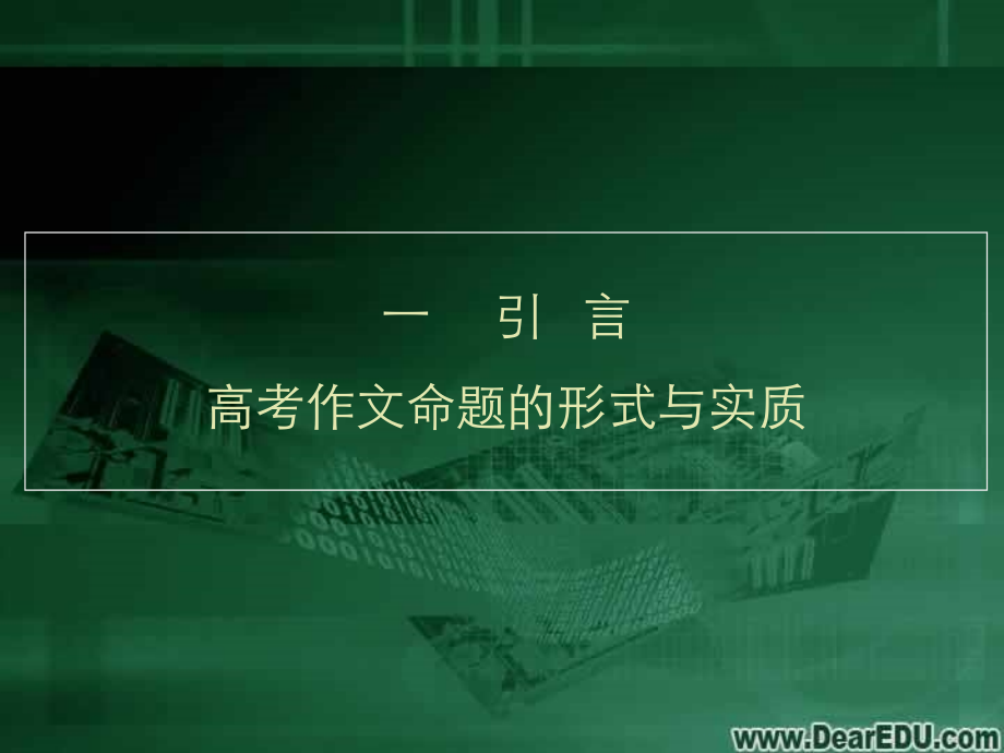 高考备考作文命题多元化对策 试题.ppt_第2页