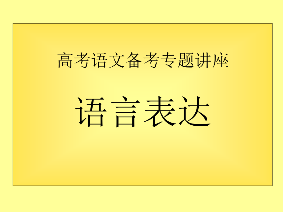 高考语文讲座---语言表达课件.ppt_第1页