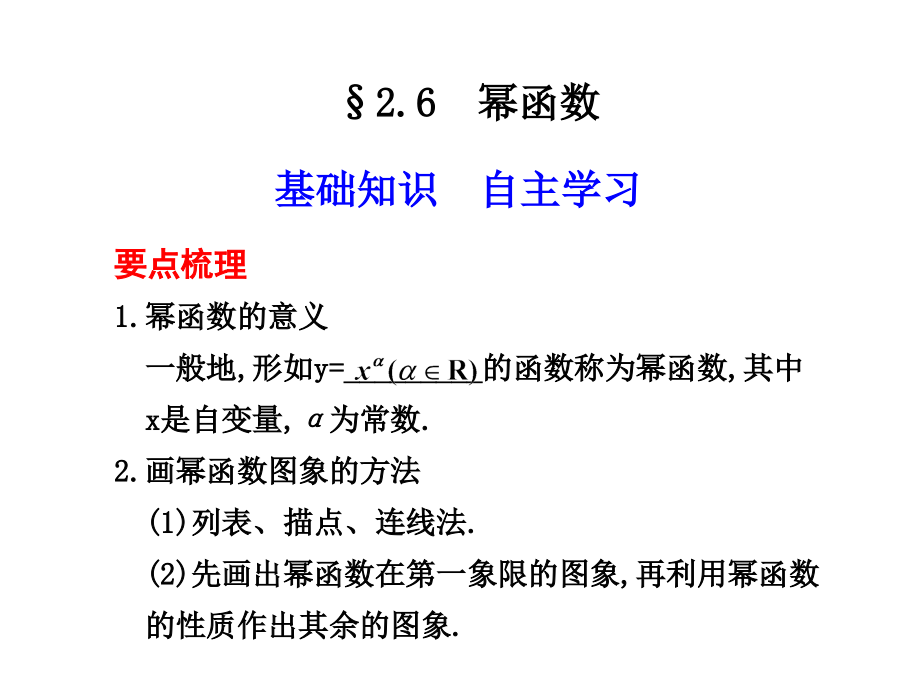 高三数学高考(理)总复习系列课件：2.6幂函数苏教版 高三数学高考(理)总复习系列课件：函数与导数苏教版 高三数学高考(理)总复习系列课件：函数与导数苏教版.ppt_第1页