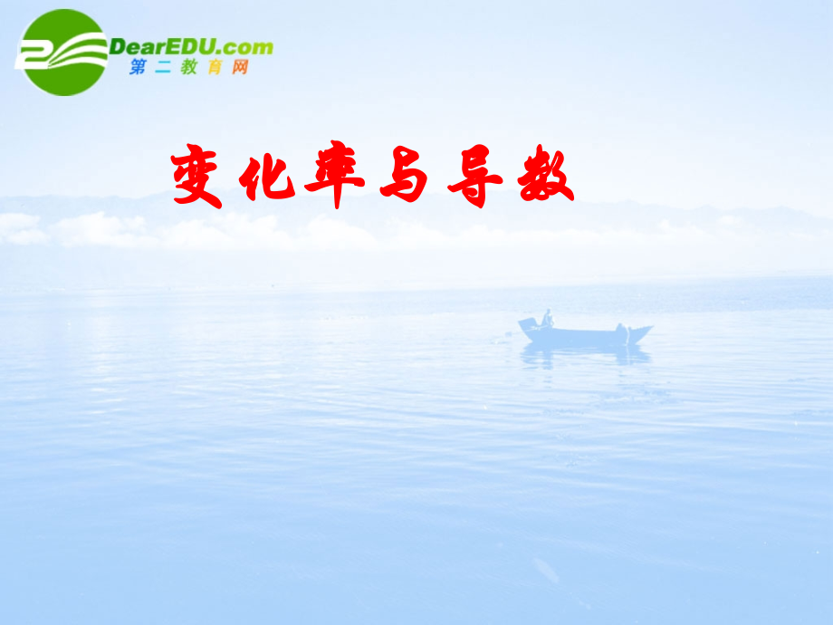 高中数学 3.1(变化率问题)课件(2) 新人教A版选修1-1 课件.ppt_第1页