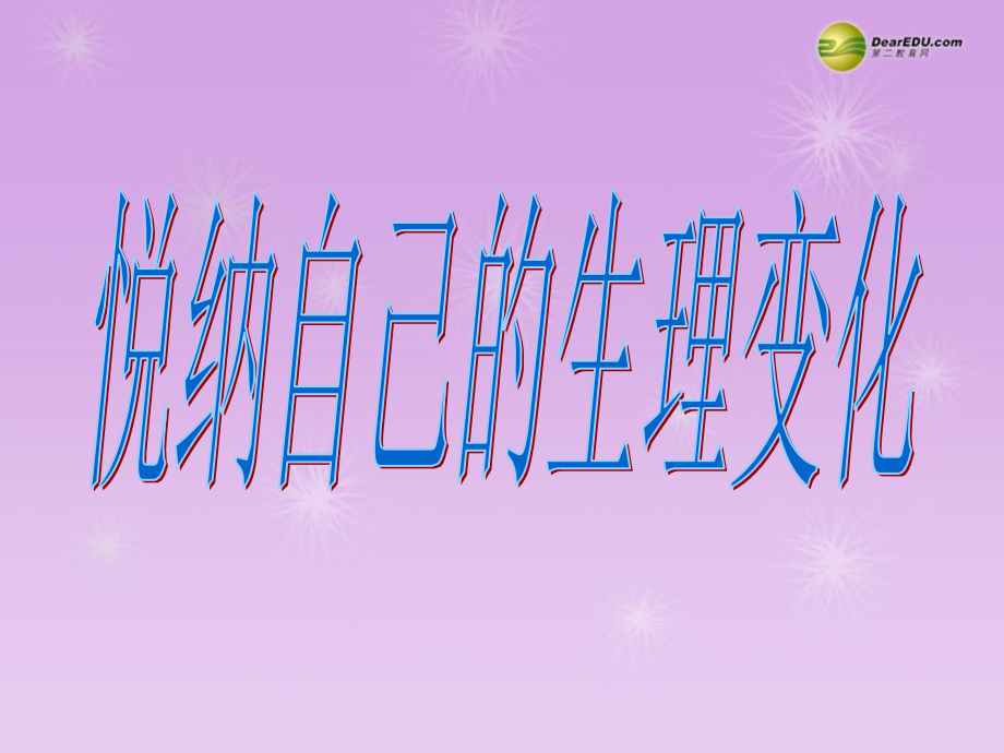 七年级政治下册 第五单元第11课第一框 悦纳自己的生理变化课件 鲁教版 课件.ppt_第1页