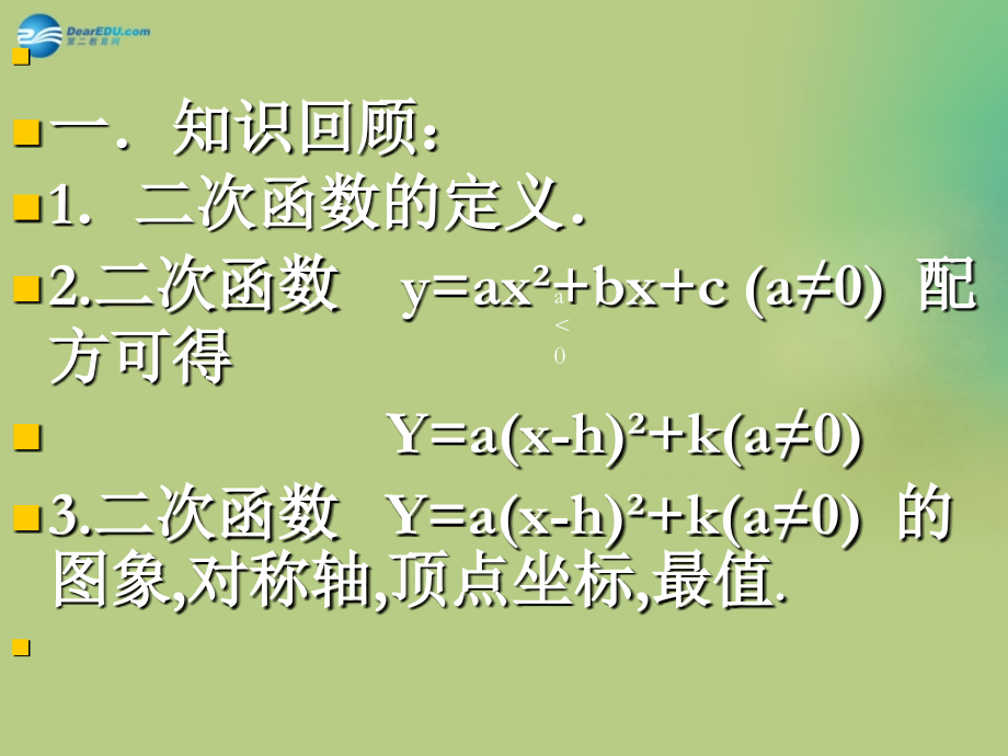 高中数学 222二次函数的性质与图象课件 新人教A版必修1 课件.ppt_第2页