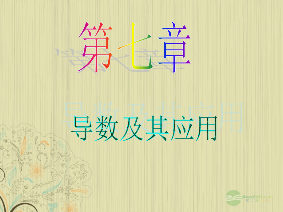 高中数学第1轮 第7章第43讲 导数在研究函数中的应用课件 文 新课标 (江苏专版) 课件.ppt_第1页