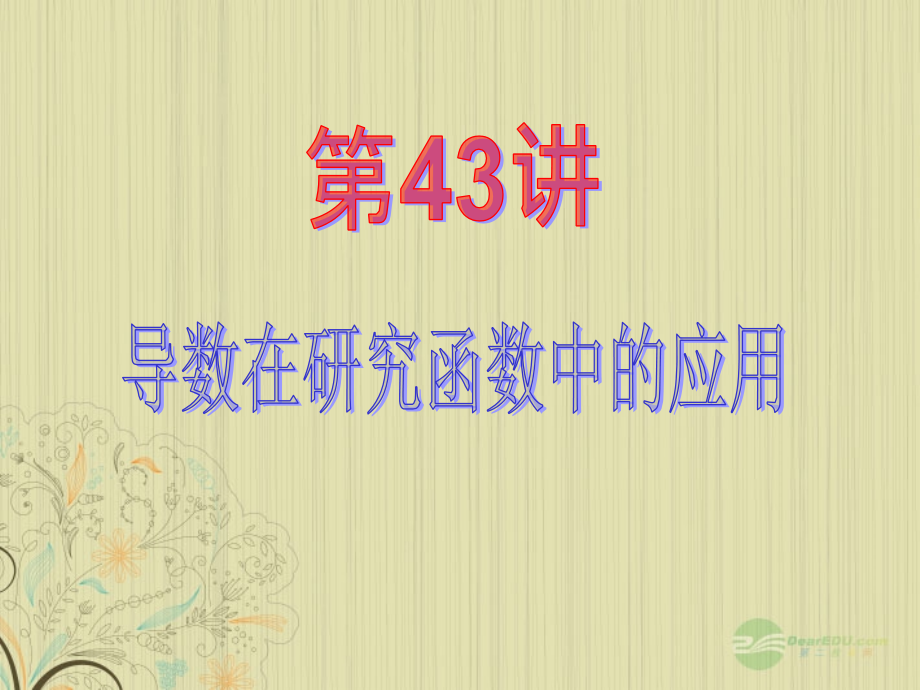 高中数学第1轮 第7章第43讲 导数在研究函数中的应用课件 文 新课标 (江苏专版) 课件.ppt_第2页