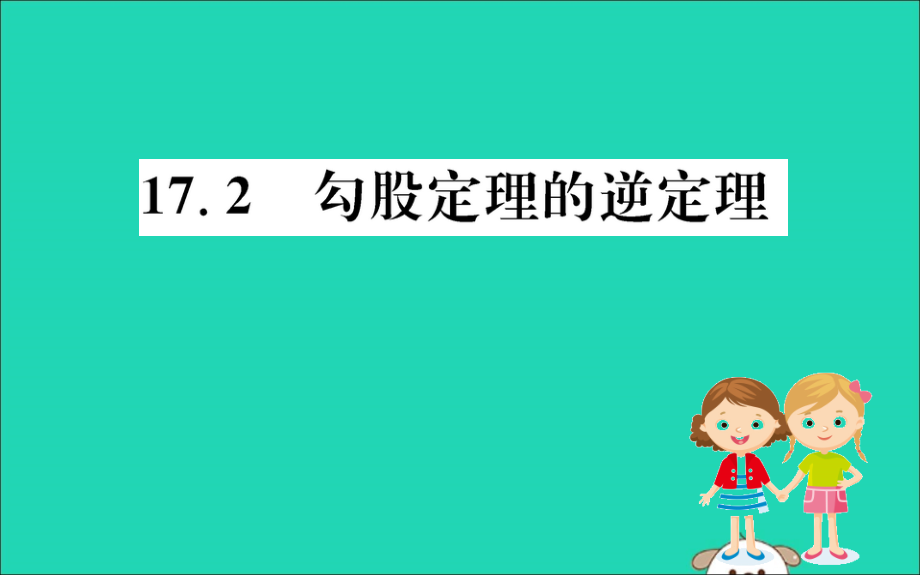 版八年级数学下册 第十七章 勾股定理 17.2 勾股定理的逆定理训练课件 (新版)新人教版 课件.ppt_第1页