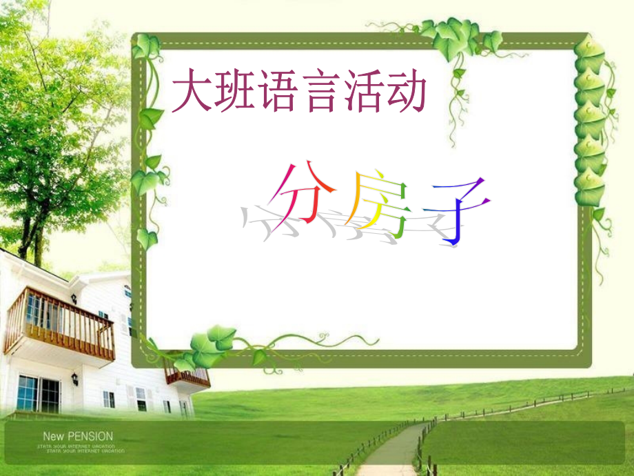 学前班语言课《分房子》PPT.ppt_第1页