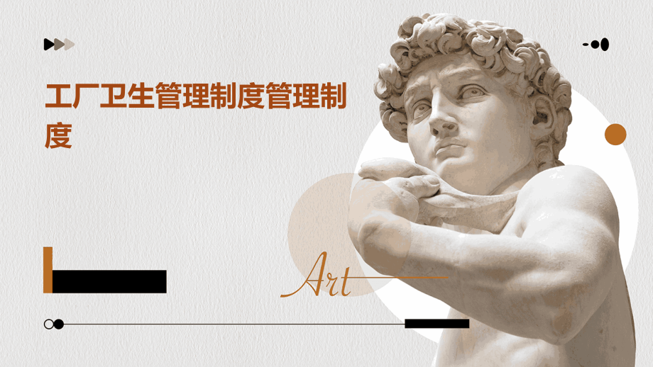 工厂卫生管理制度管理制度.pptx_第1页
