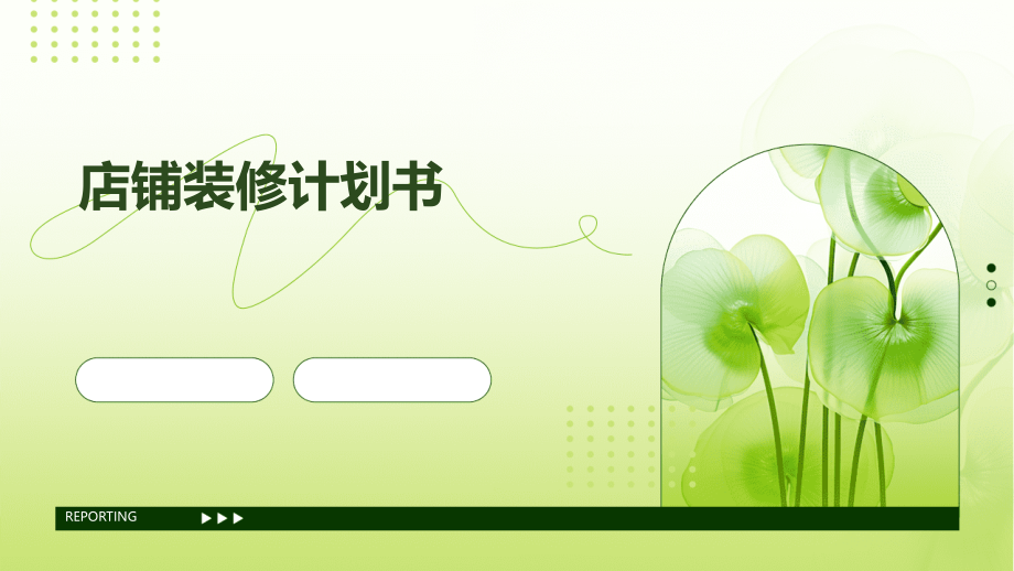店铺装修计划书.pptx_第1页