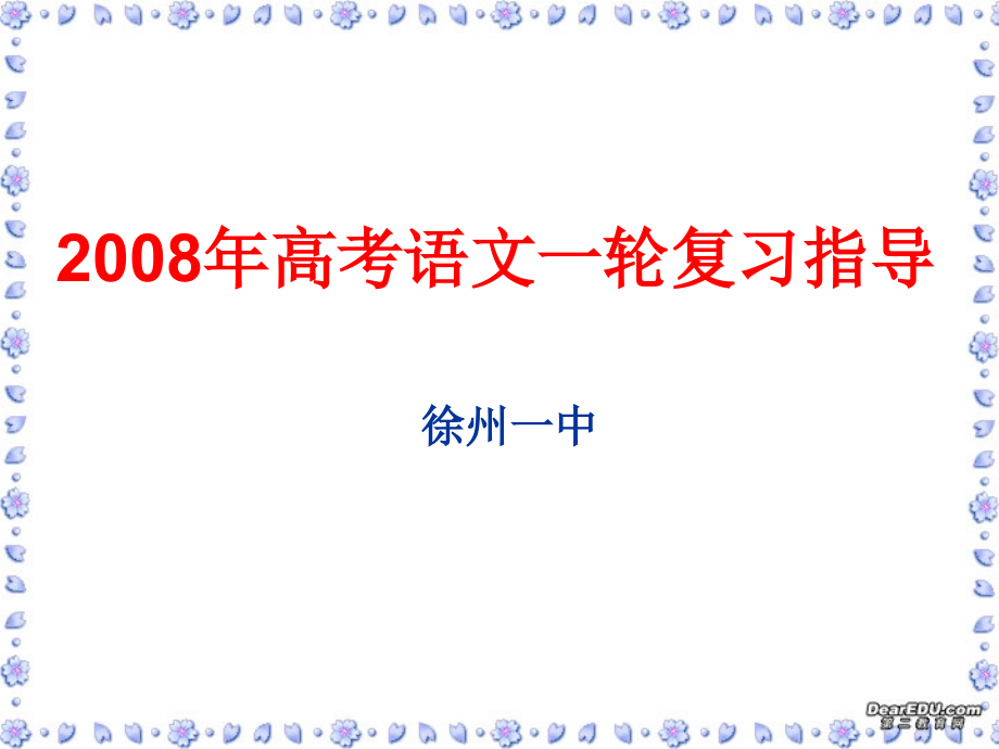 高考语文一轮复习指导课件.ppt_第1页