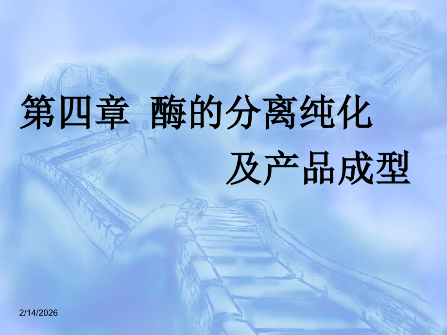 微生物学第四章-酶的分离纯化公开课课件.ppt_第1页