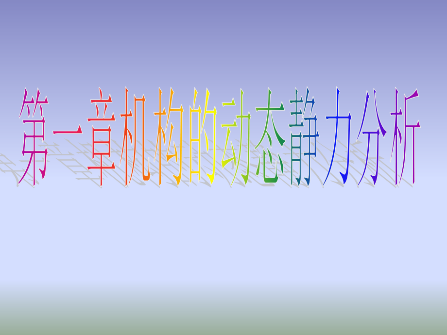 第一章-机构的动态静力分析..ppt_第1页