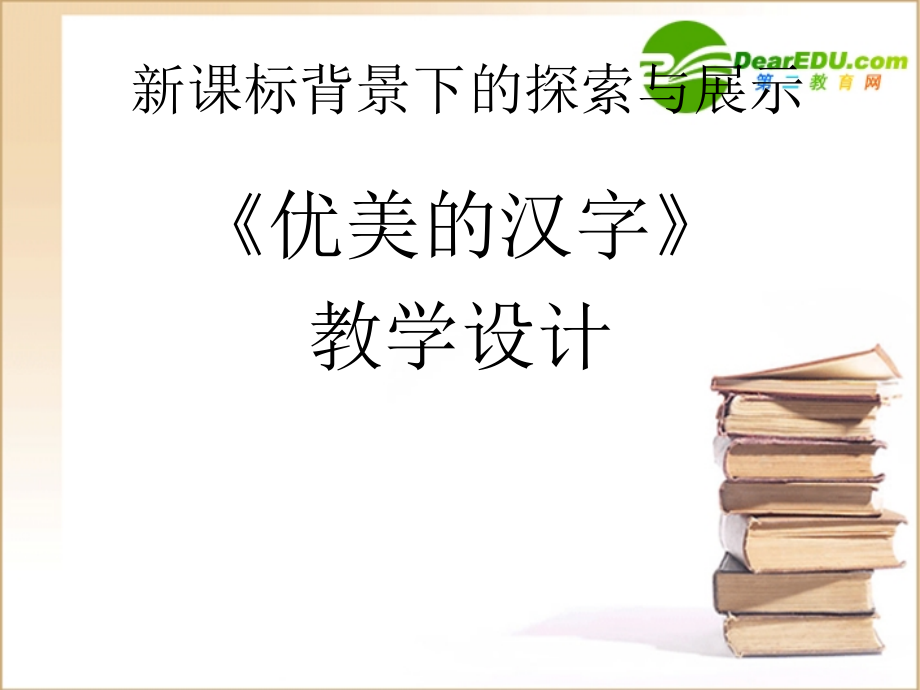 高中语文(优美的汉字) 课件新人教版必修1 课件.ppt_第1页