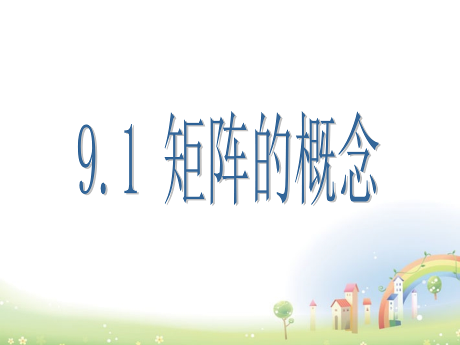 高二数学上册 9.1(矩阵的概念)课件 沪教版 课件.ppt_第1页