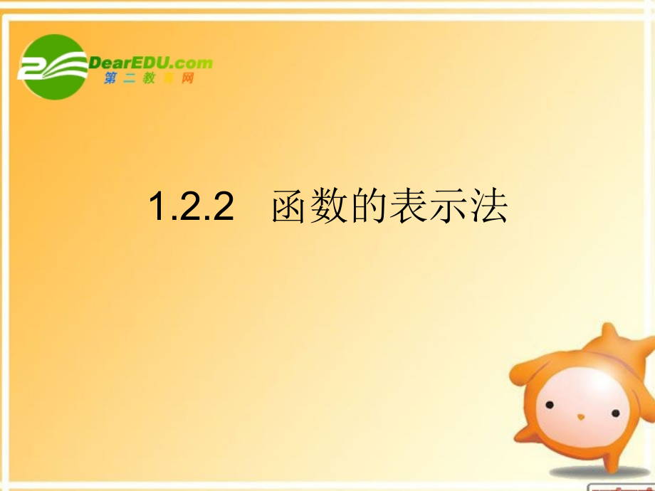 122课件 高一数学： 1.2函数及其表示(课件) 新课标人教A版必修1.ppt_第1页