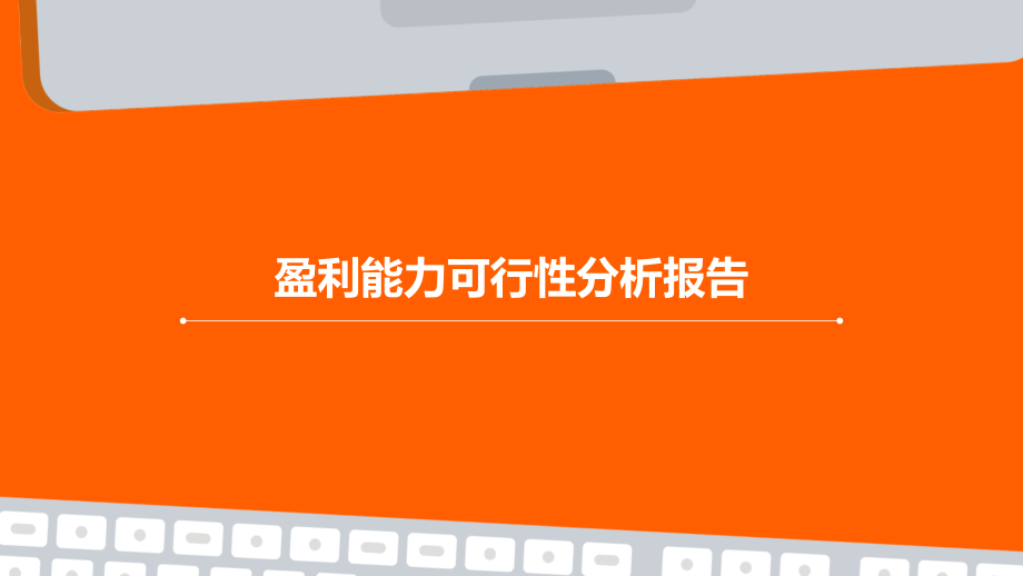盈利能力可行性分析报告.pptx_第1页