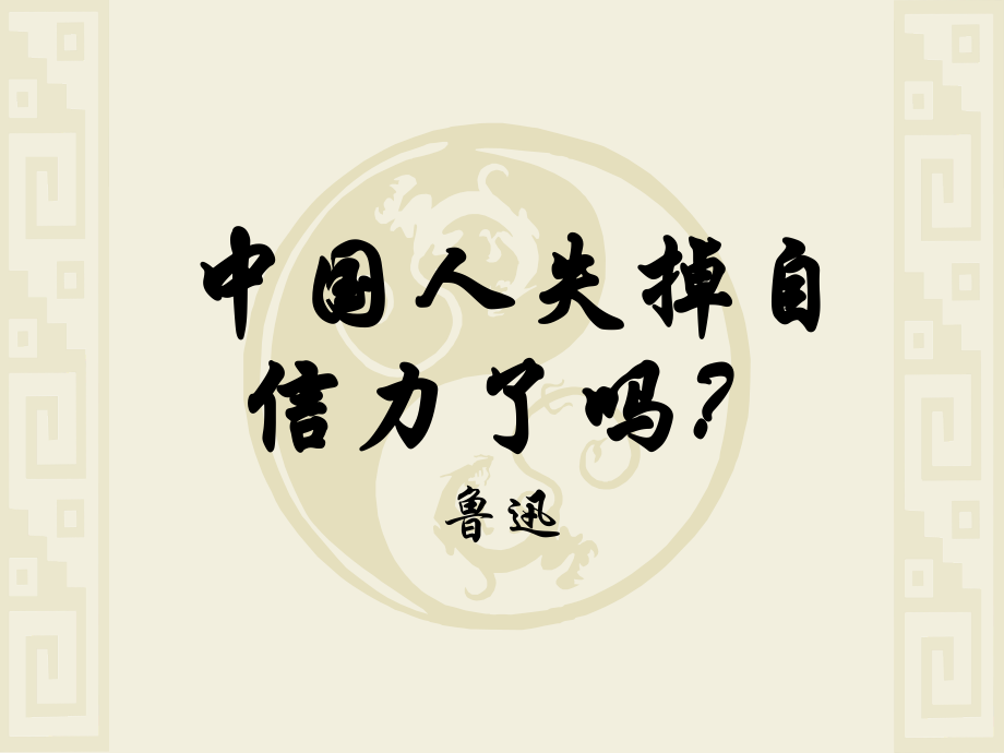 中国人失掉自信力了吗？.ppt_第1页