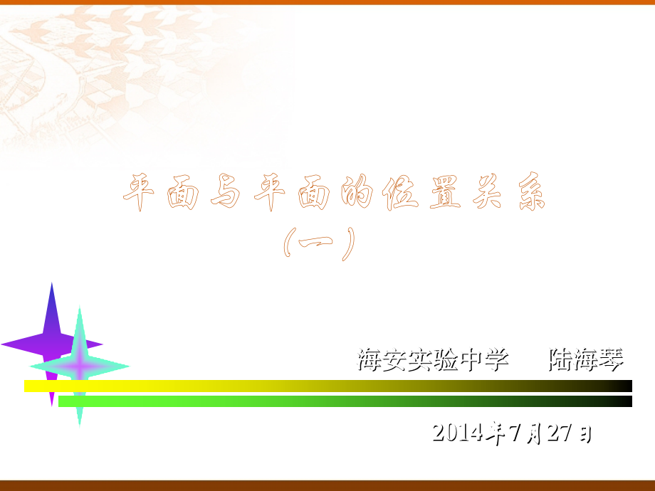 平面与平面的位置关系(1).ppt_第1页