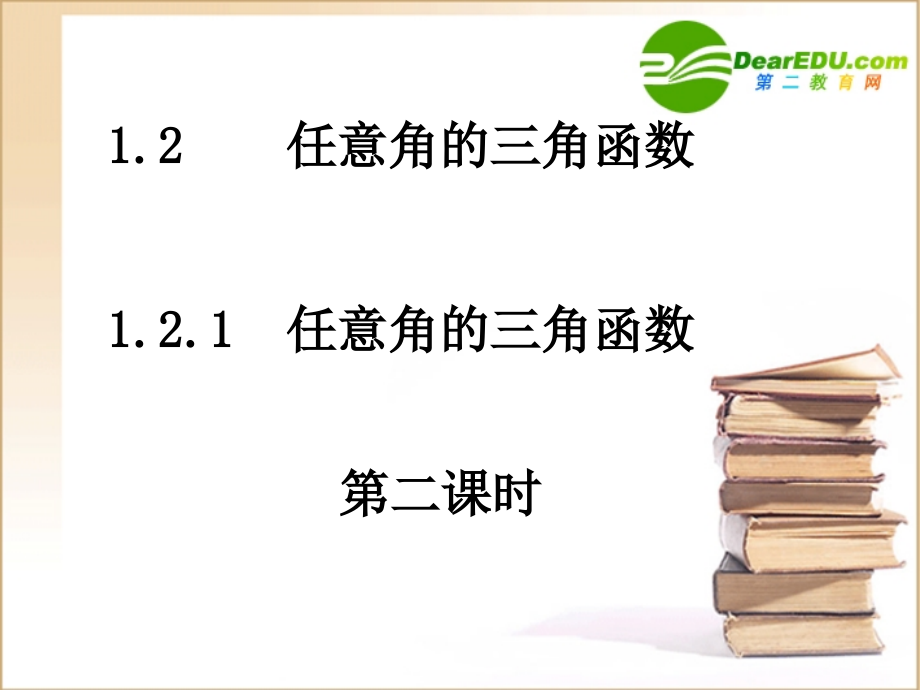 高一数学任意角的三角函数课件新人教版必修1 课件.ppt_第1页