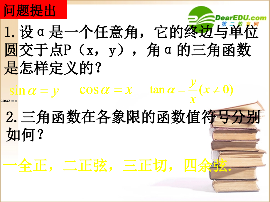 高一数学任意角的三角函数课件新人教版必修1 课件.ppt_第2页