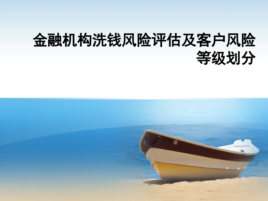 金融机构洗钱风险评估及客户风险等级划分.pptx_第1页