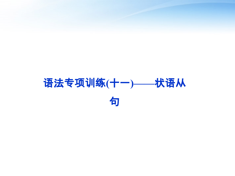 高考英语总复习 语法专项训练十一——状语从句课件 大纲人教版 课件.ppt_第2页