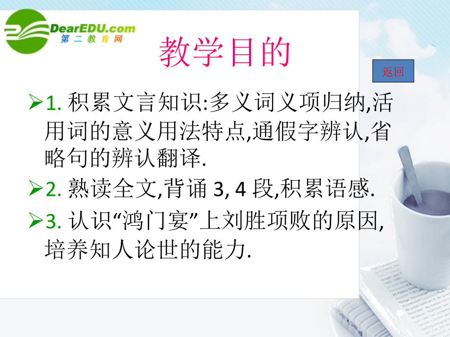 高中语文 第四单元(鸿门宴)课件 语文版必修2 课件.ppt_第2页