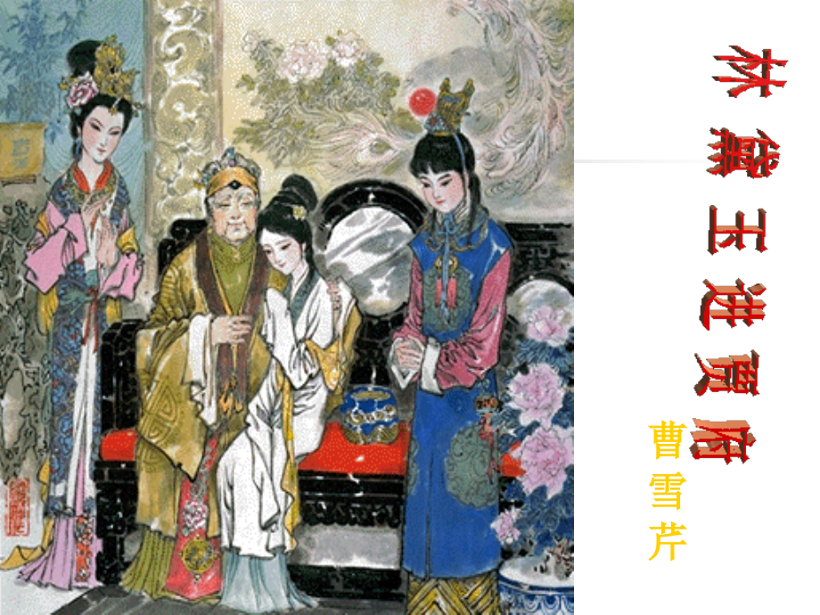 高中语文：11(林黛玉进贾府)课件(新人教版必修3) 课件.ppt_第2页