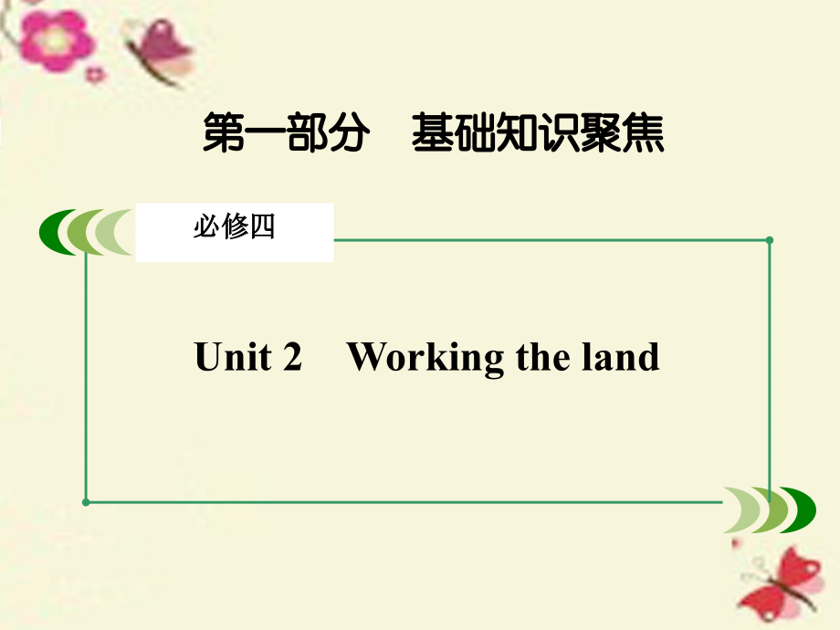高考英语一轮复习 第一部分 基础知识聚焦 Unit 2 Working the land课件 新人教版必修4 课件.ppt_第2页