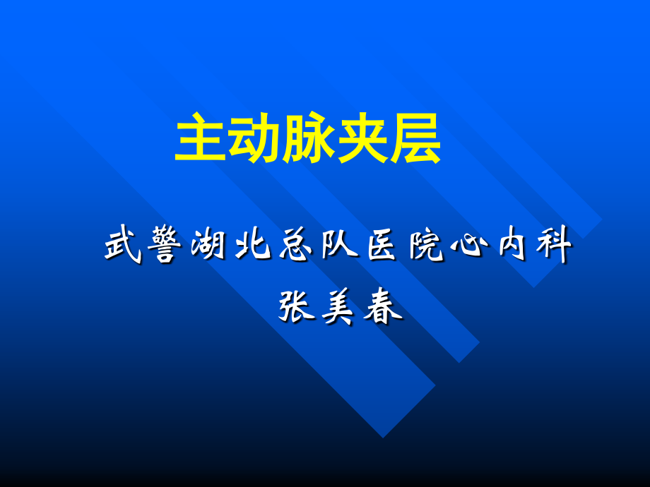 主动脉夹层PPT课件.ppt_第1页