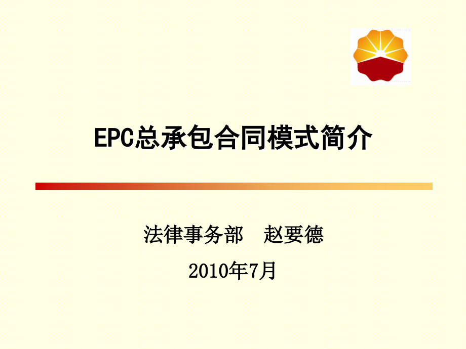 2010年法律处长培训课件---EPC合同.ppt_第1页