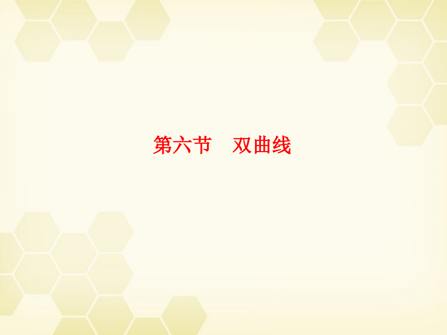浙江省高考数学总复习 第8单元 第6节 双曲线课件 文 新人教A版 课件.ppt_第1页
