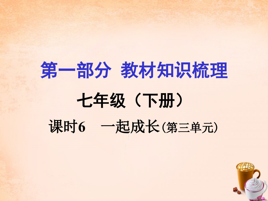 湖南中考政治 七下 第三单元 一起成长课件.ppt_第1页
