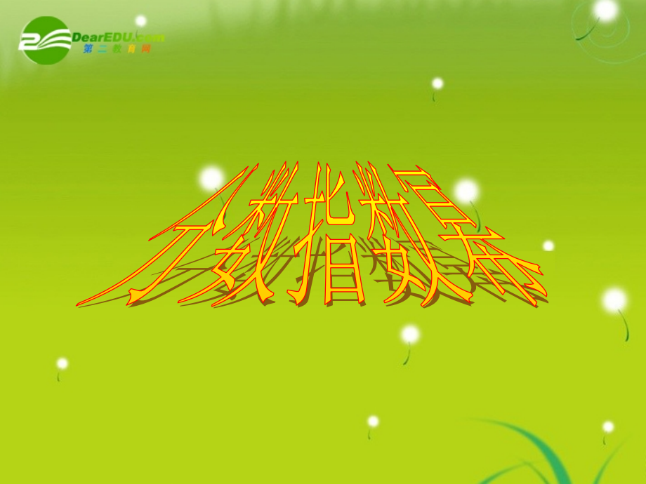 高中数学 第二章22-2分数指数幂课件 苏教版必修1 课件.ppt_第1页
