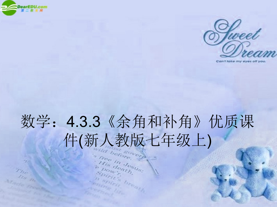 七年级数学上册 4.3.3余角和补角优质课件 人教新课标版 课件.ppt_第1页