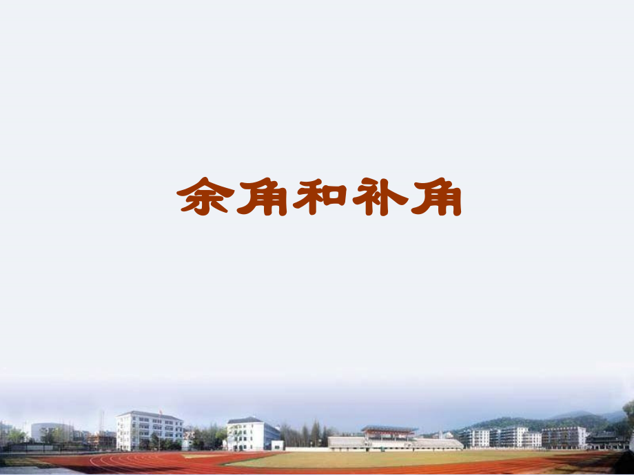 七年级数学上册 4.3.3余角和补角优质课件 人教新课标版 课件.ppt_第2页