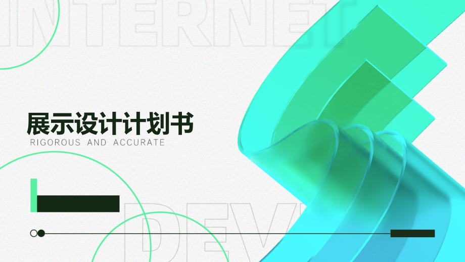 展示设计计划书.pptx_第1页